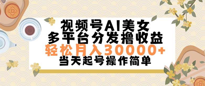 视频号AI美女，轻松月入30000+,操作简单轻松上手-智宝网创
