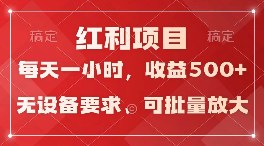 日均收益500+，全天24小时可操作，可批量放大，稳定！-智宝网创