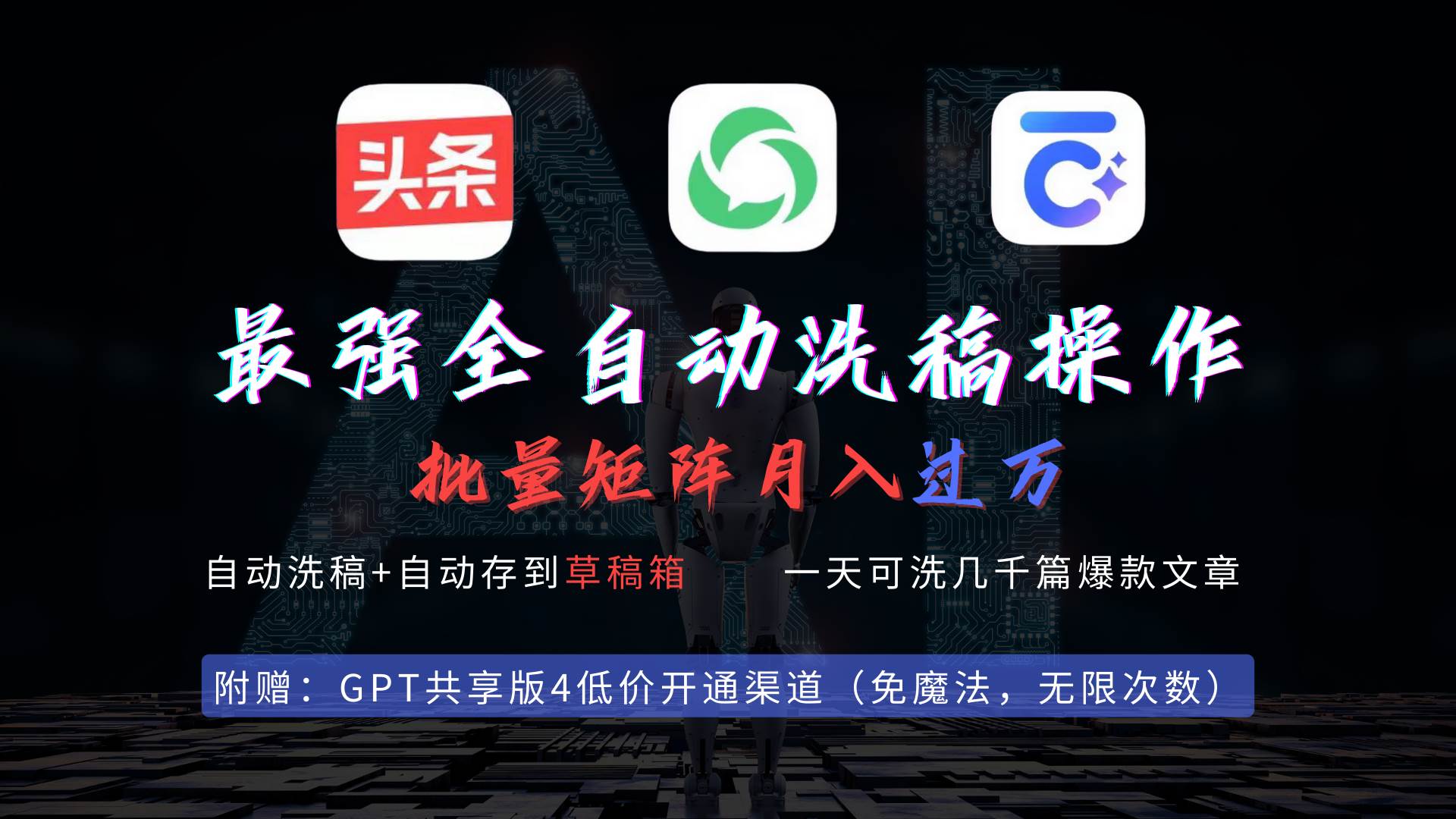 最强全自动一键洗稿存稿操作，批量出爆文，头条，公众号都能用，月入过w…-智宝网创