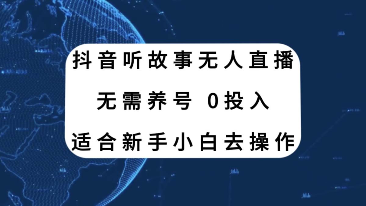 抖音听故事无人直播新玩法，无需养号、适合新手小白去操作-智宝网创