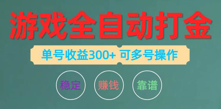 游戏全自动打金，单号收益200左右 可多号操作-智宝网创