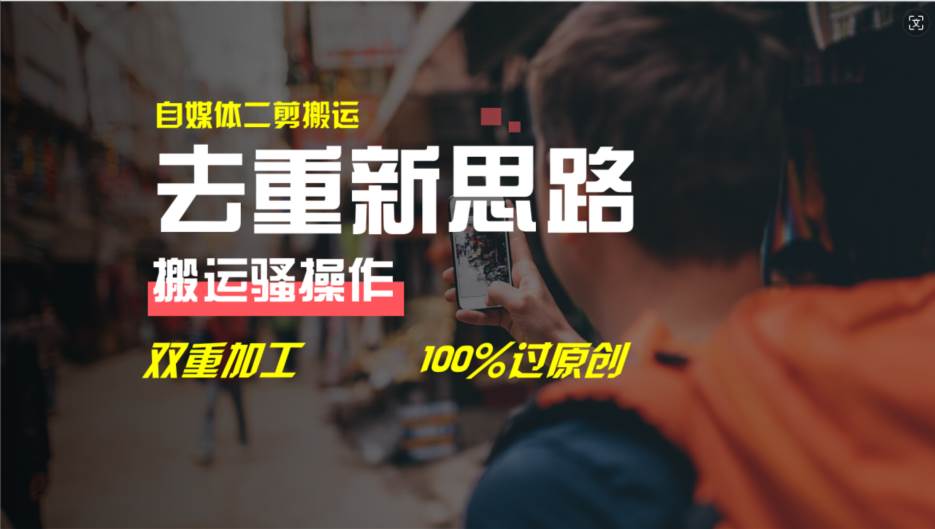 去重新思路，详细教你自媒体视频二剪搬运技术，自己加工双重去重100%过…-智宝网创