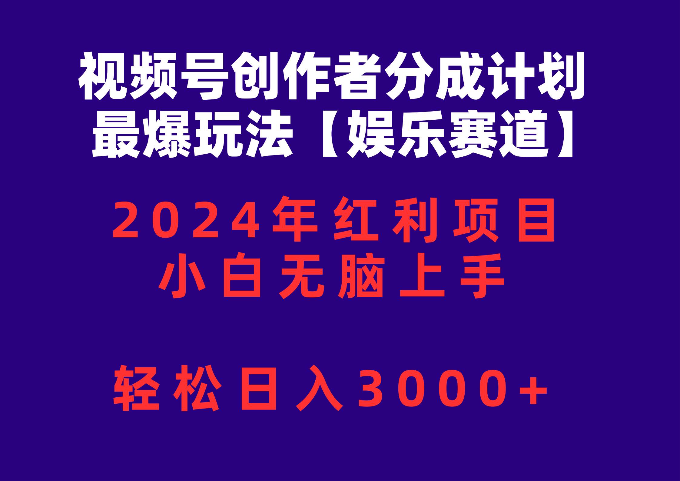 视频号创作者分成2024最爆玩法【娱乐赛道】，小白无脑上手，轻松日入3000+-智宝网创