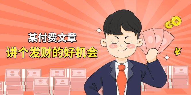 某付费文章《讲个发财好机会》拆解单月营业额千万的玄学生意-智宝网创