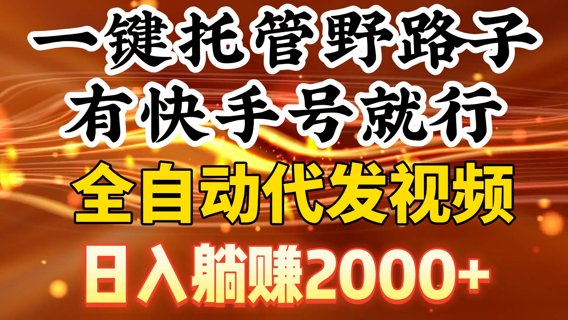一键托管野路子，有快手号就行，日入躺赚2000+，全自动代发视频-智宝网创