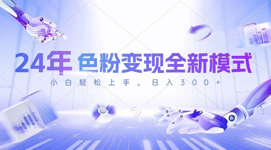 24年色粉变现全新模式，几分钟做好一个视频，小白可上手，每天半小时收…-智宝网创
