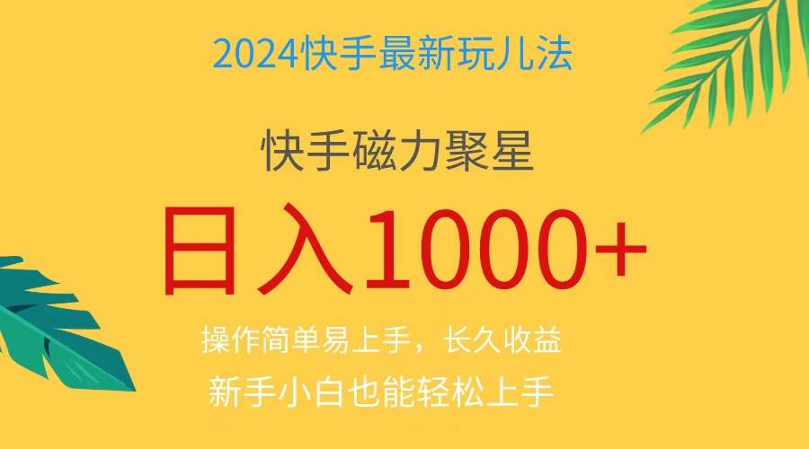 2024蓝海项目快手磁力巨星做任务，小白无脑自撸日入1000+、-智宝网创