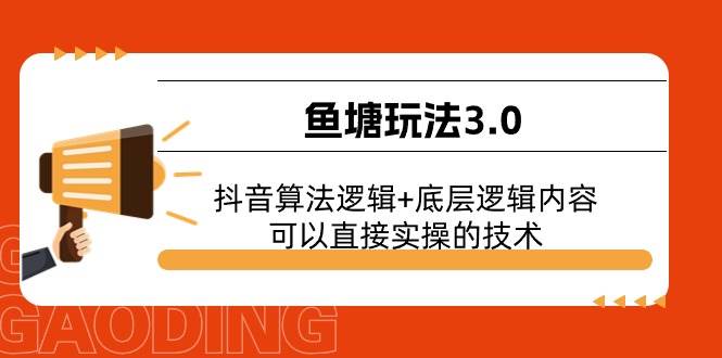 鱼塘玩法3.0：抖音算法逻辑+底层逻辑内容，可以直接实操的技术-智宝网创
