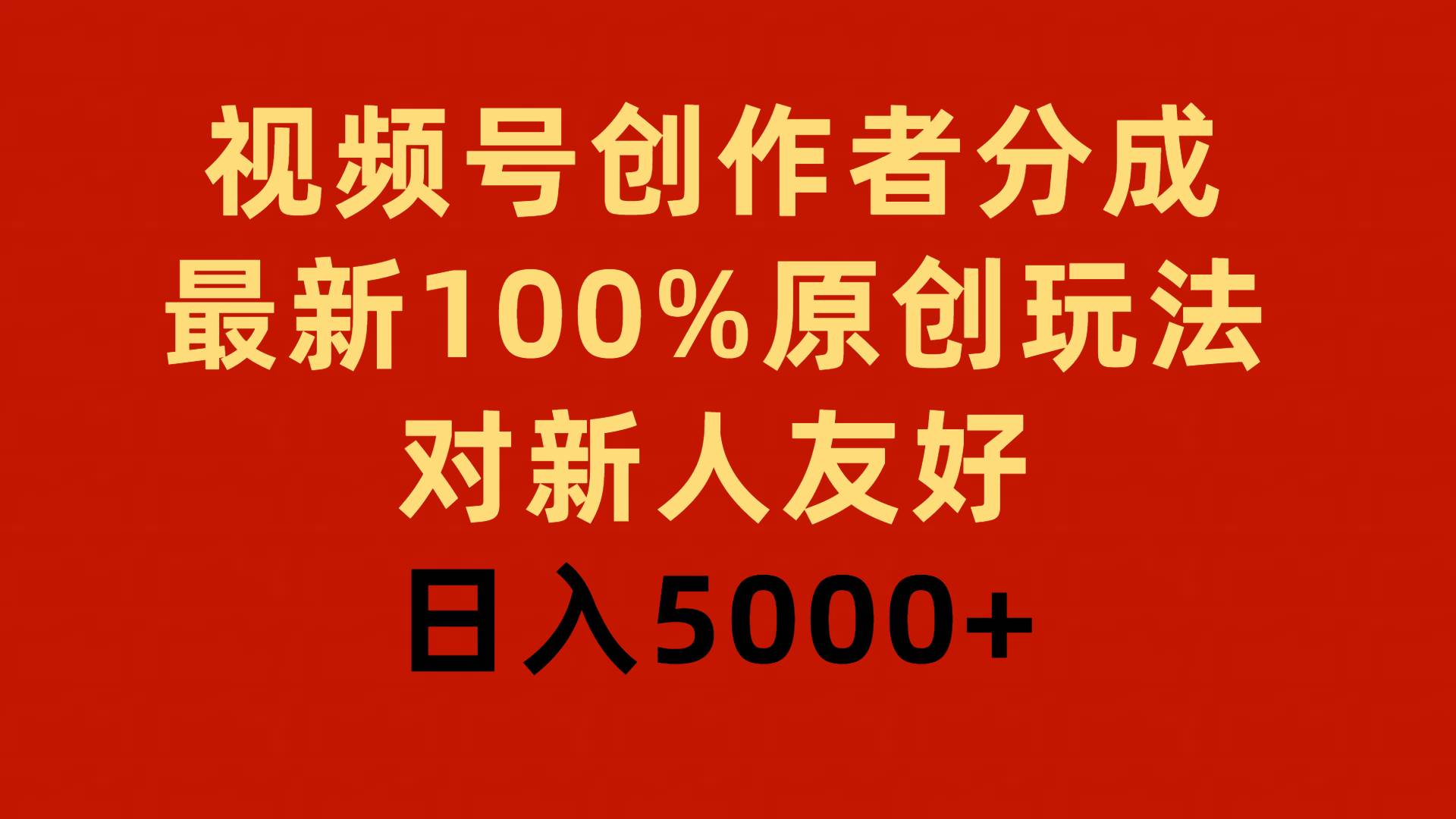 视频号创作者分成，最新100%原创玩法，对新人友好，日入5000+-智宝网创