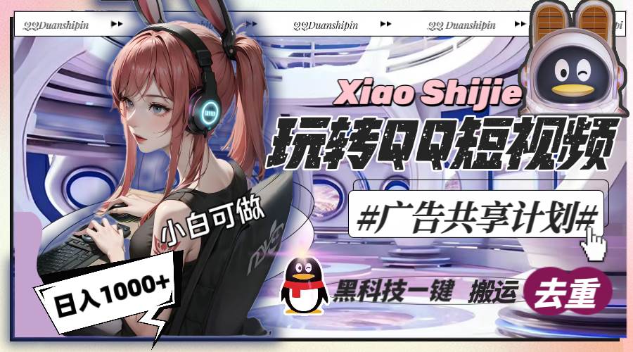 一天收入1000+，黑科技一键搬运去重，玩转QQ短视频广告共享计划-智宝网创