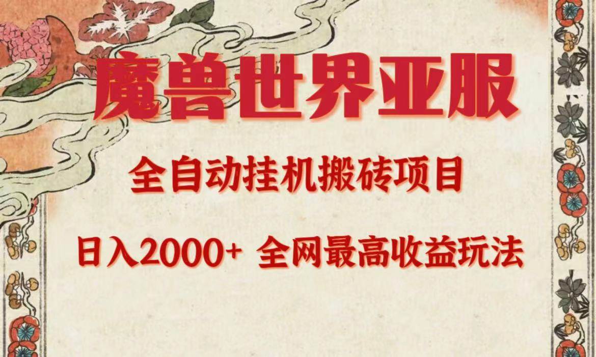 亚服魔兽全自动搬砖项目，日入2000+，全网独家最高收益玩法。-智宝网创
