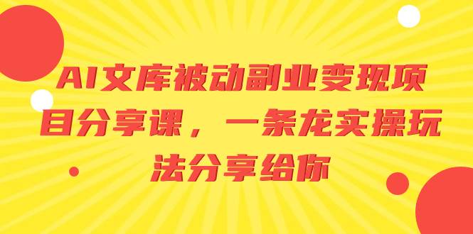 AI文库被动副业变现项目分享课，一条龙实操玩法分享给你-智宝网创