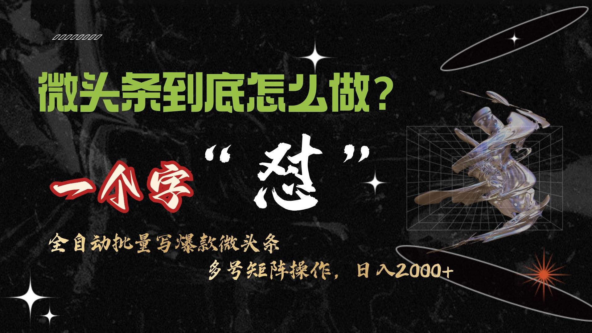 微头条最新最强连怼操作，10分钟50条，真正解放双手，月入1w+-智宝网创