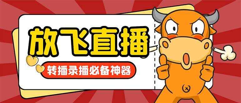 外面收费688的正版放飞直播转播录播神器，不限流防封号支持多平台直播软件【直播脚本+详细教程】-智宝网创