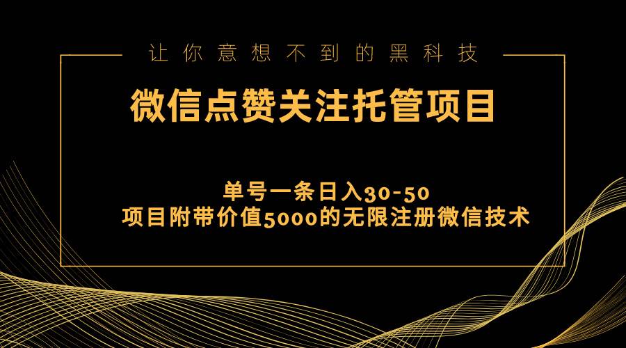 视频号托管点赞关注，单微信30-50元，附带价值5000无限注册微信技术-智宝网创