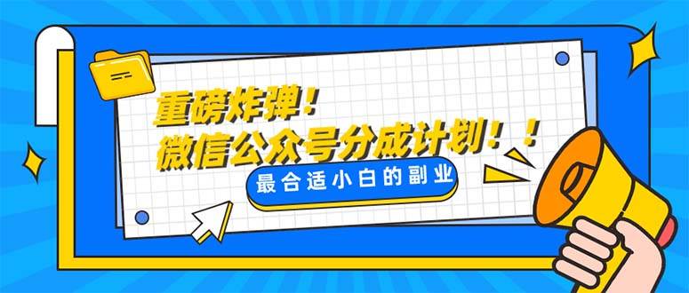 重磅炸弹!微信公众号分成计划！！每天操作10分钟-智宝网创