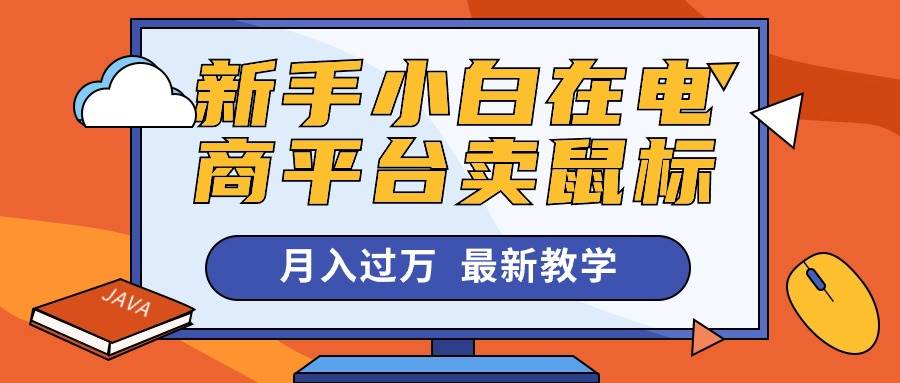 新手小白在电商平台卖鼠标月入过万，最新赚钱教学-智宝网创
