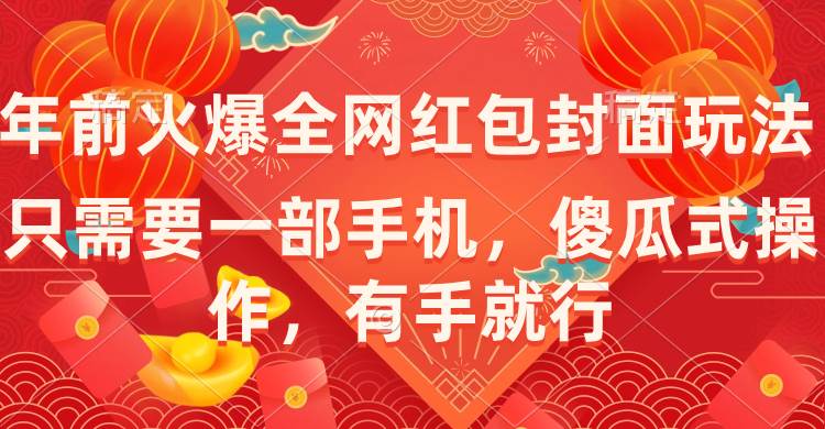 年前火爆全网红包封面玩法，只需要一部手机，傻瓜式操作，有手就行-智宝网创