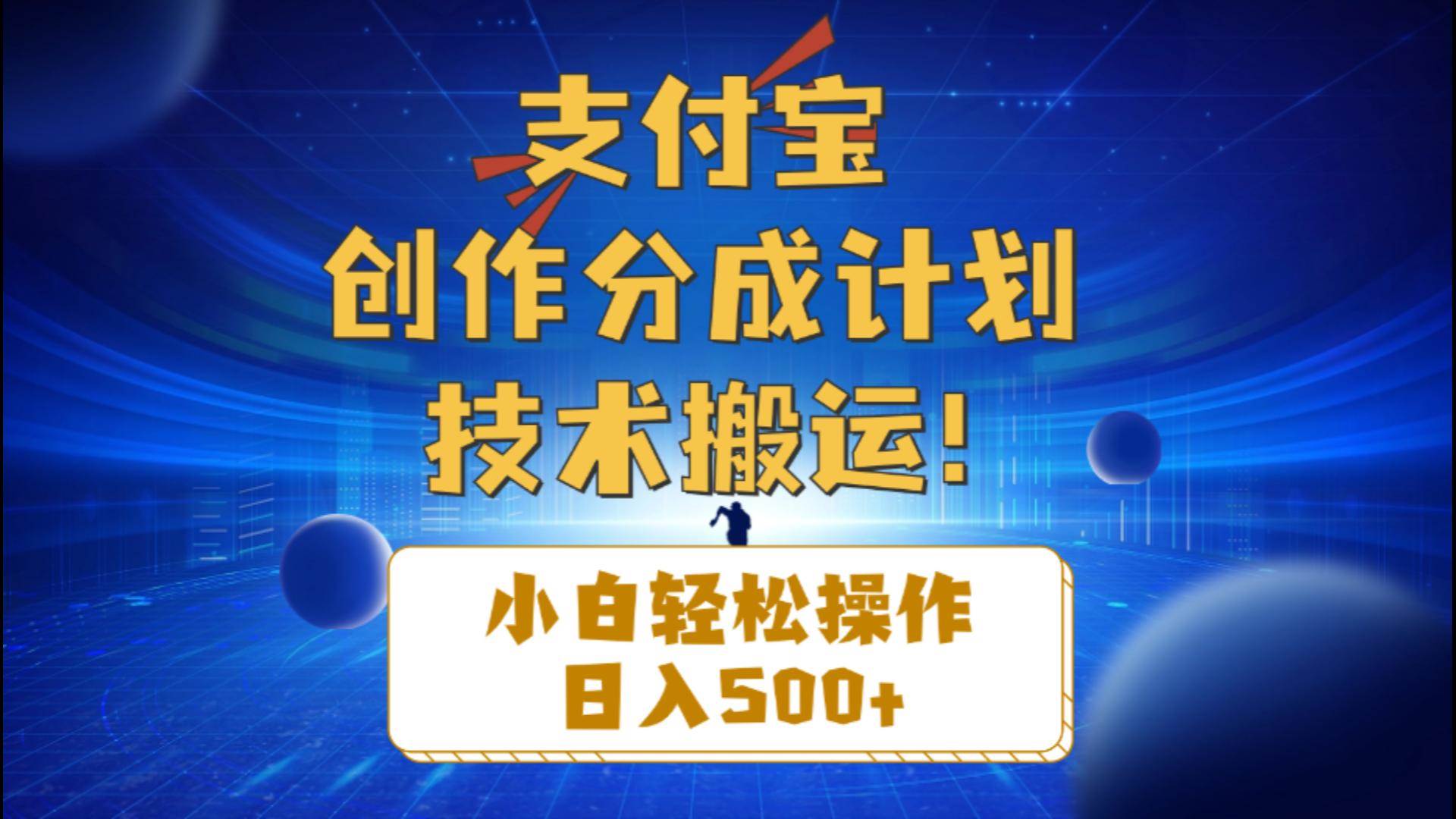 支付宝创作分成（技术搬运）小白轻松操作日入500+-智宝网创