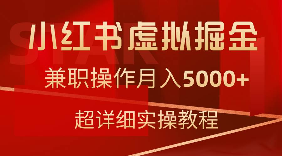 小红书虚拟掘金，兼职操作月入5000+，超详细教程-智宝网创