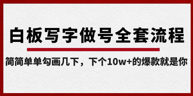 白板写字做号全套流程-完结，简简单单勾画几下，下个10w+的爆款就是你-智宝网创