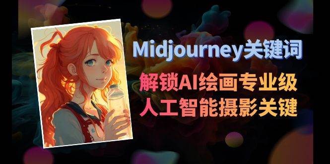 Midjourney关键词-解锁AI绘画专业级人工智能摄影关键词表-智宝网创