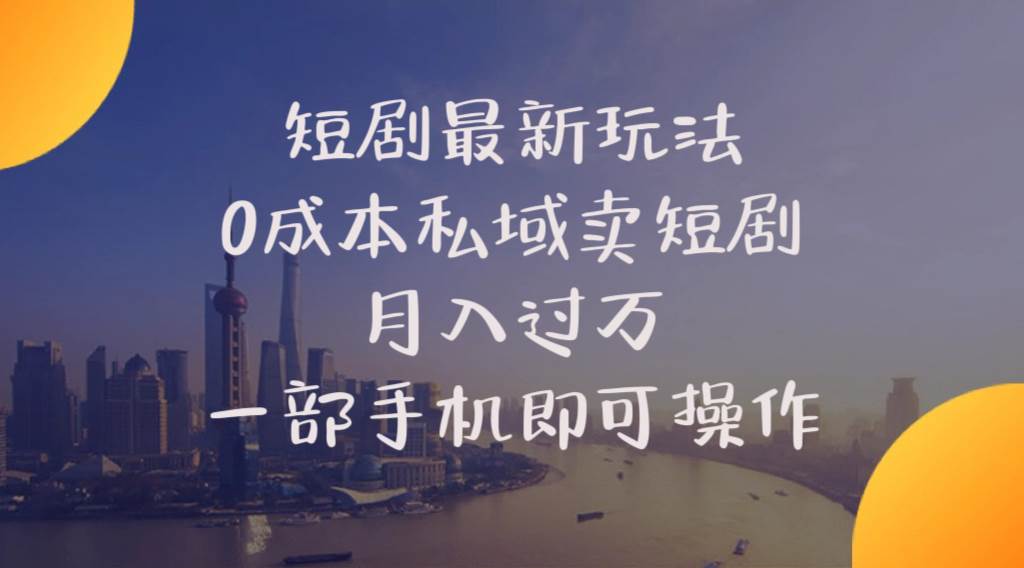 短剧最新玩法    0成本私域卖短剧     月入过万     一部手机即可操作-智宝网创