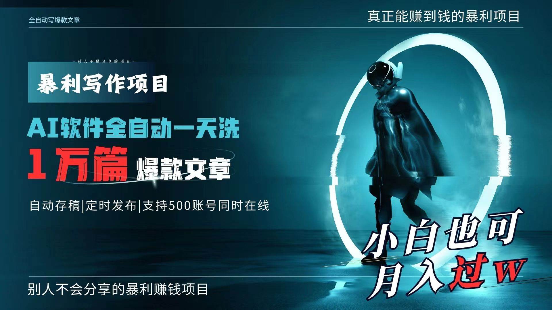 AI全自动一天洗1万篇爆款文章，真正解放双手，月入过万轻轻松松！-智宝网创