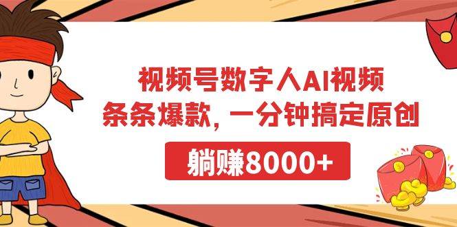 视频号数字人AI视频，条条爆款，一分钟搞定原创，躺赚8000+-智宝网创