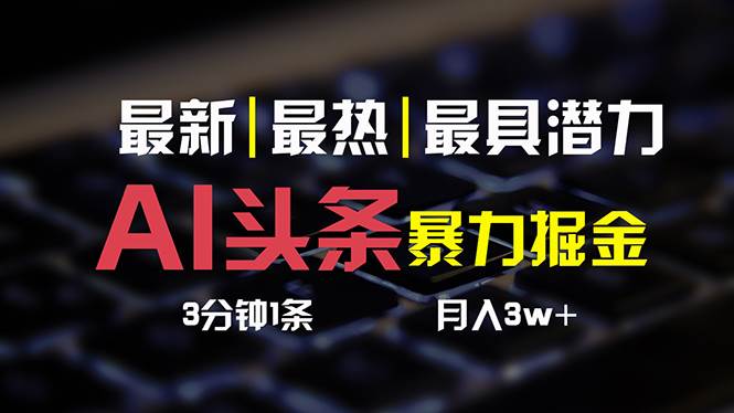 AI头条3天必起号，简单无需经验 3分钟1条 一键多渠道发布 复制粘贴月入3W+-智宝网创