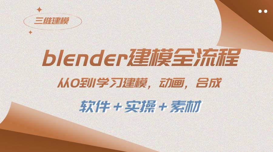 blender建模全流程 从0到1学习建模 动画 渲染 剪辑 合成(软件＋实操＋素材)-智宝网创