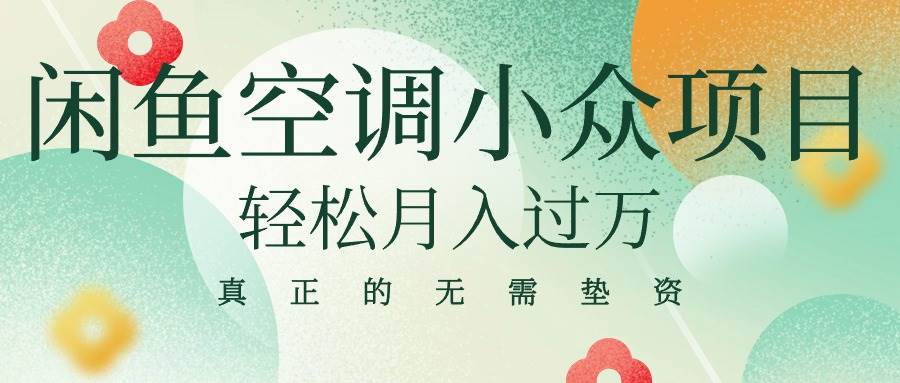 闲鱼卖空调小众项目 轻松月入过万 真正的无需垫资金-智宝网创