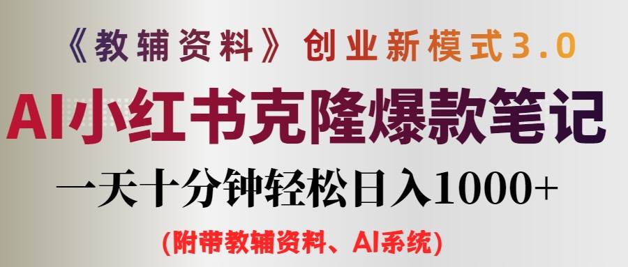AI小红书教辅资料笔记新玩法，0门槛，一天十分钟发笔记轻松日入1000+（…-智宝网创