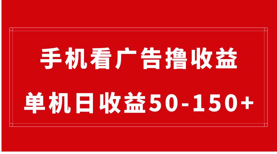 手机简单看广告撸收益，单机日收益50-150+，有手机就能做，可批量放大-智宝网创