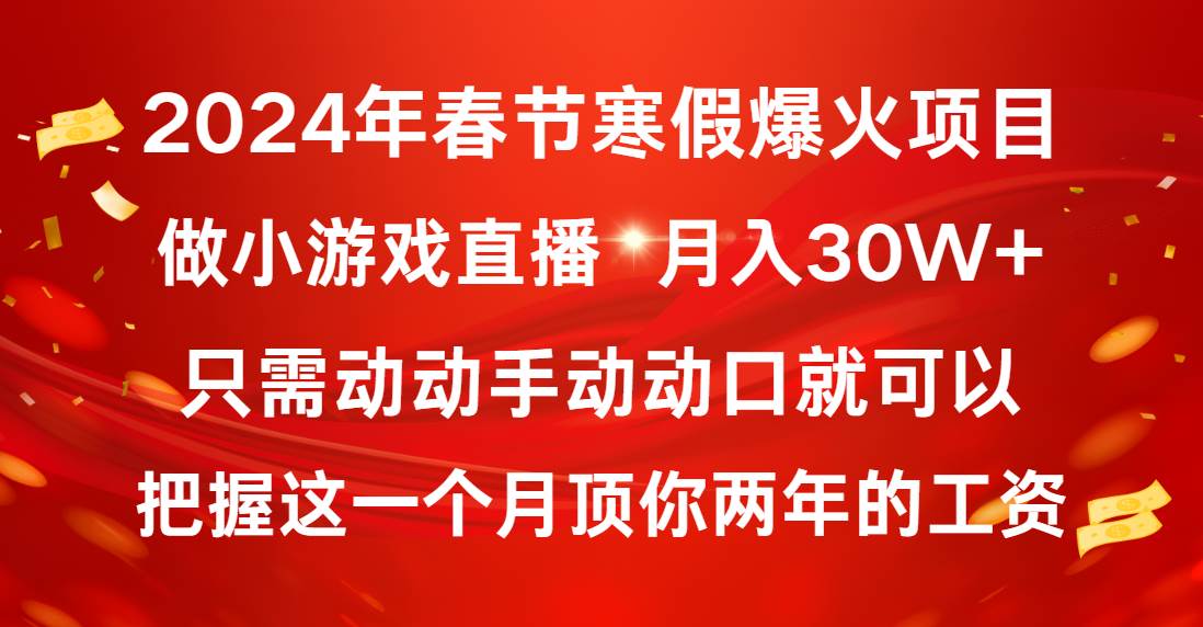 2024年春节寒假爆火项目，普通小白如何通过小游戏直播做到月入30W+-智宝网创