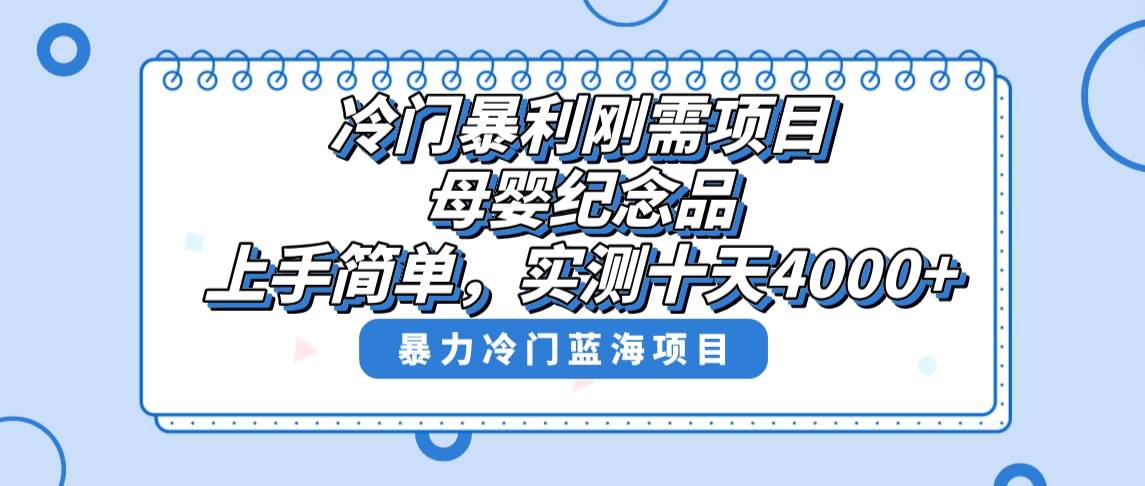 冷门暴利刚需项目，母婴纪念品赛道，实测十天搞了4000+，小白也可上手操作-智宝网创
