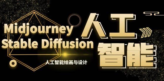 MJ+Stable Diffusion人工智能绘画与设计-第6期AIGC课程（35节）-智宝网创