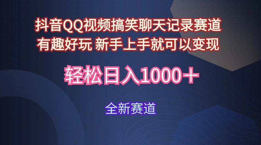 玩法就是用趣味搞笑的聊天记录形式吸引年轻群体  从而获得视频的商业价…-智宝网创