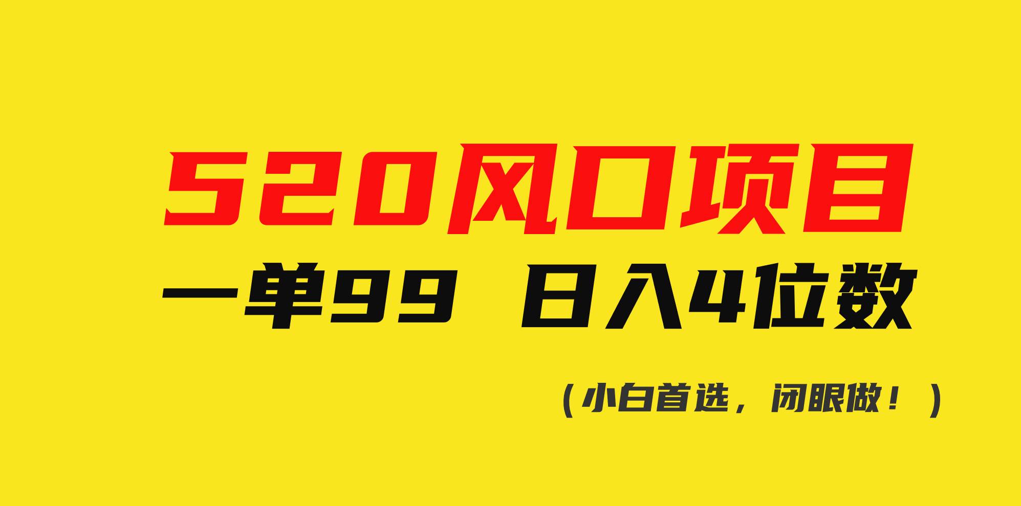 520风口项目一单99 日入4位数(小白首选，闭眼做！)-智宝网创