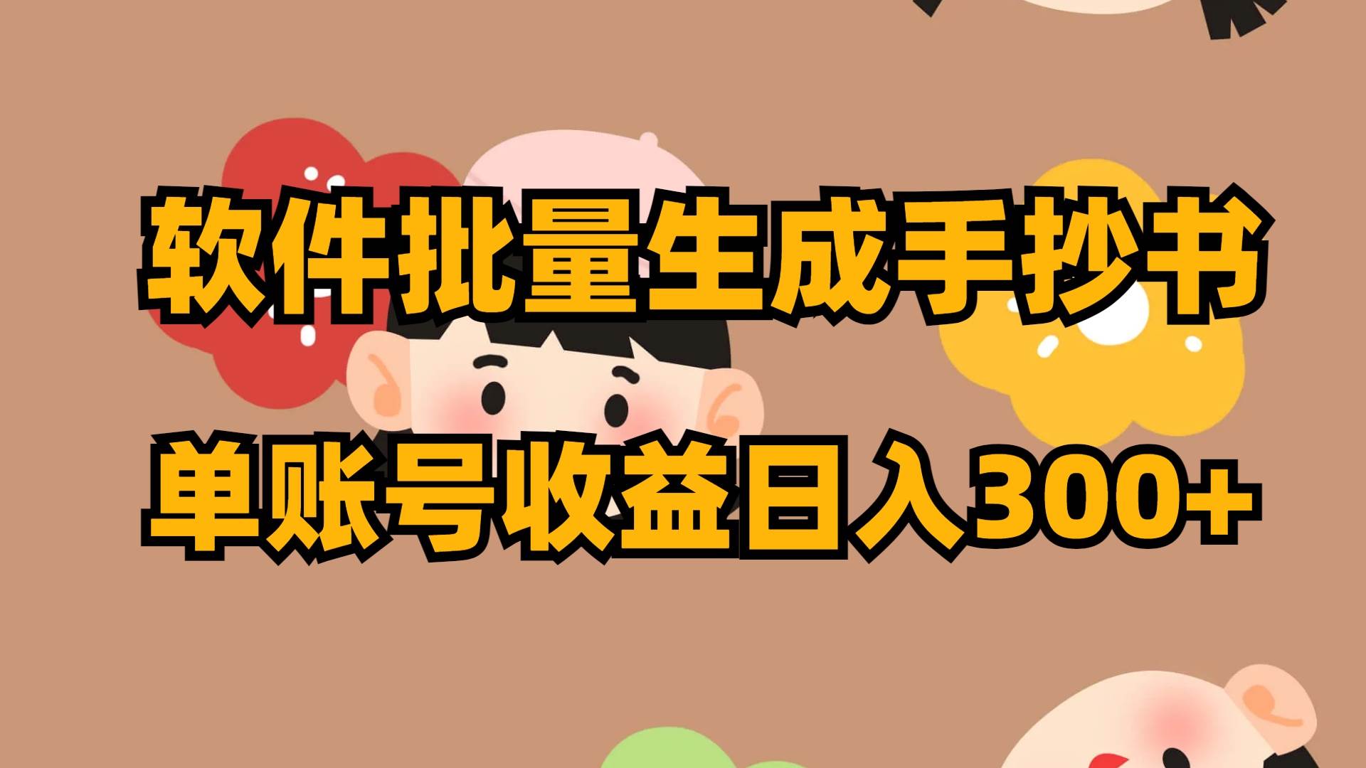 软件批量生成手抄书 单账号收益日入300+-智宝网创