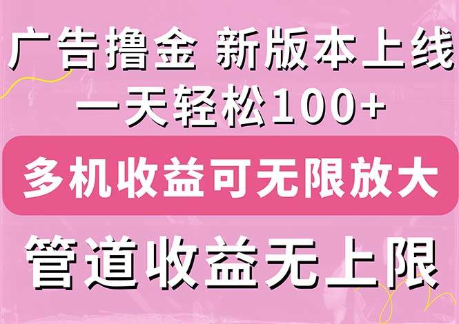 广告撸金新版内测，收益翻倍！每天轻松100+，多机多账号收益无上限，抢…-智宝网创