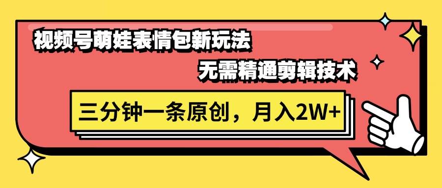 视频号萌娃表情包新玩法，无需精通剪辑，三分钟一条原创视频，月入2W+-智宝网创