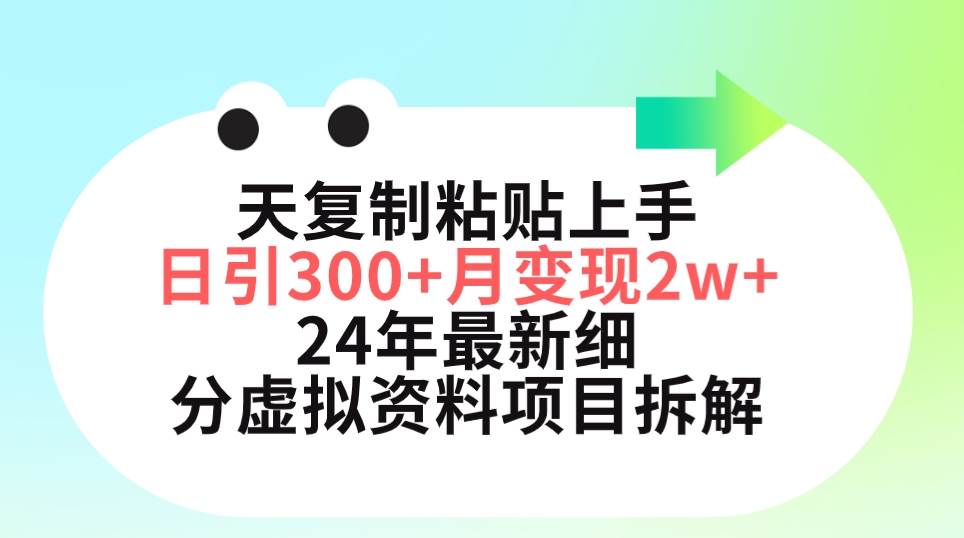 三天复制粘贴上手日引300+月变现5位数 小红书24年最新细分虚拟资料项目拆解-智宝网创