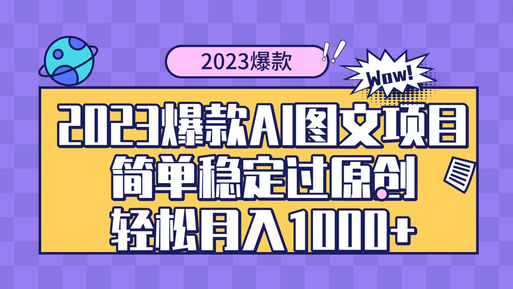 2023爆款Ai图文项目，简单稳定过原创轻松月入1000+-智宝网创