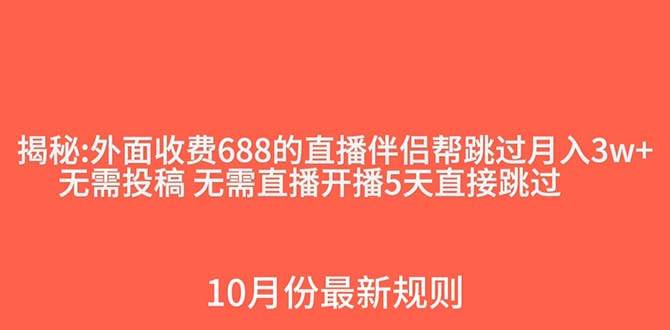 外面收费688的抖音直播伴侣新规则跳过投稿或开播指标-智宝网创