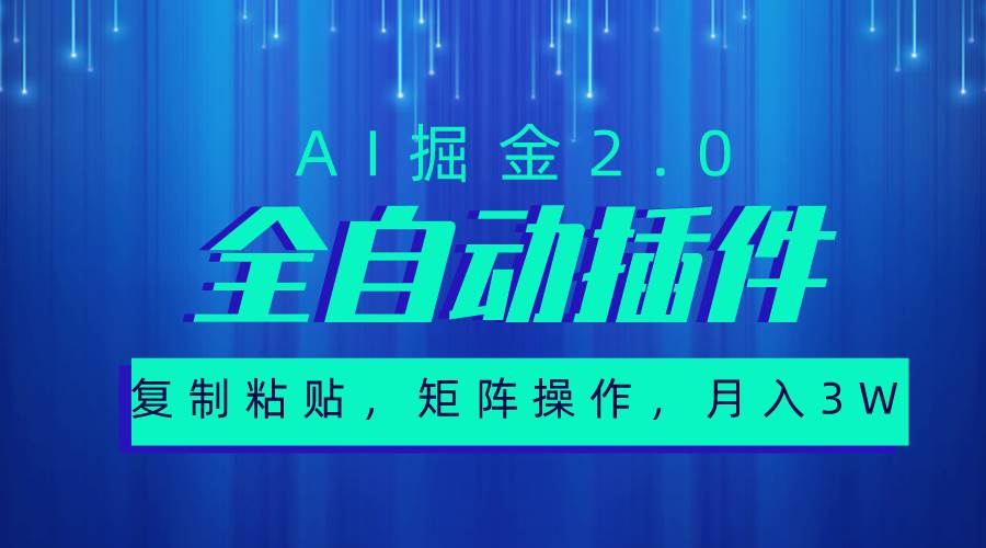 超级全自动插件，AI掘金2.0，粘贴复制，矩阵操作，月入3W+-智宝网创