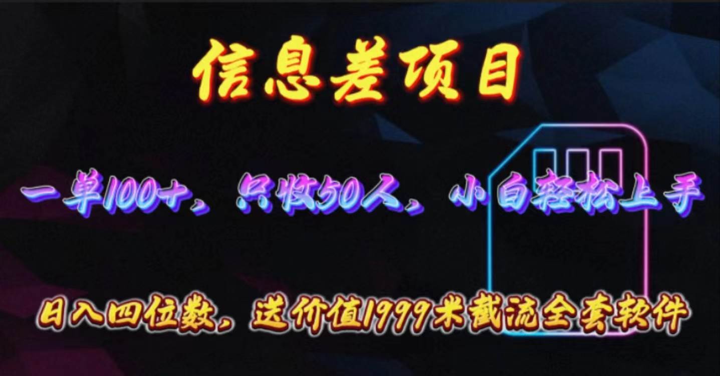 信息差项目，零门槛手机卡推广，一单100+，送价值1999元全套截流软件-智宝网创
