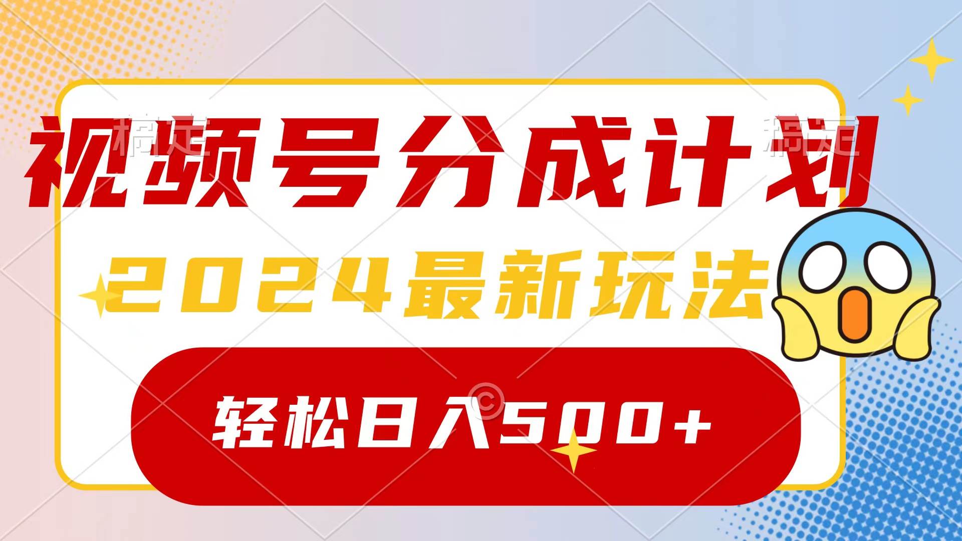 2024玩转视频号分成计划，一键生成原创视频，收益翻倍的秘诀，日入500+-智宝网创
