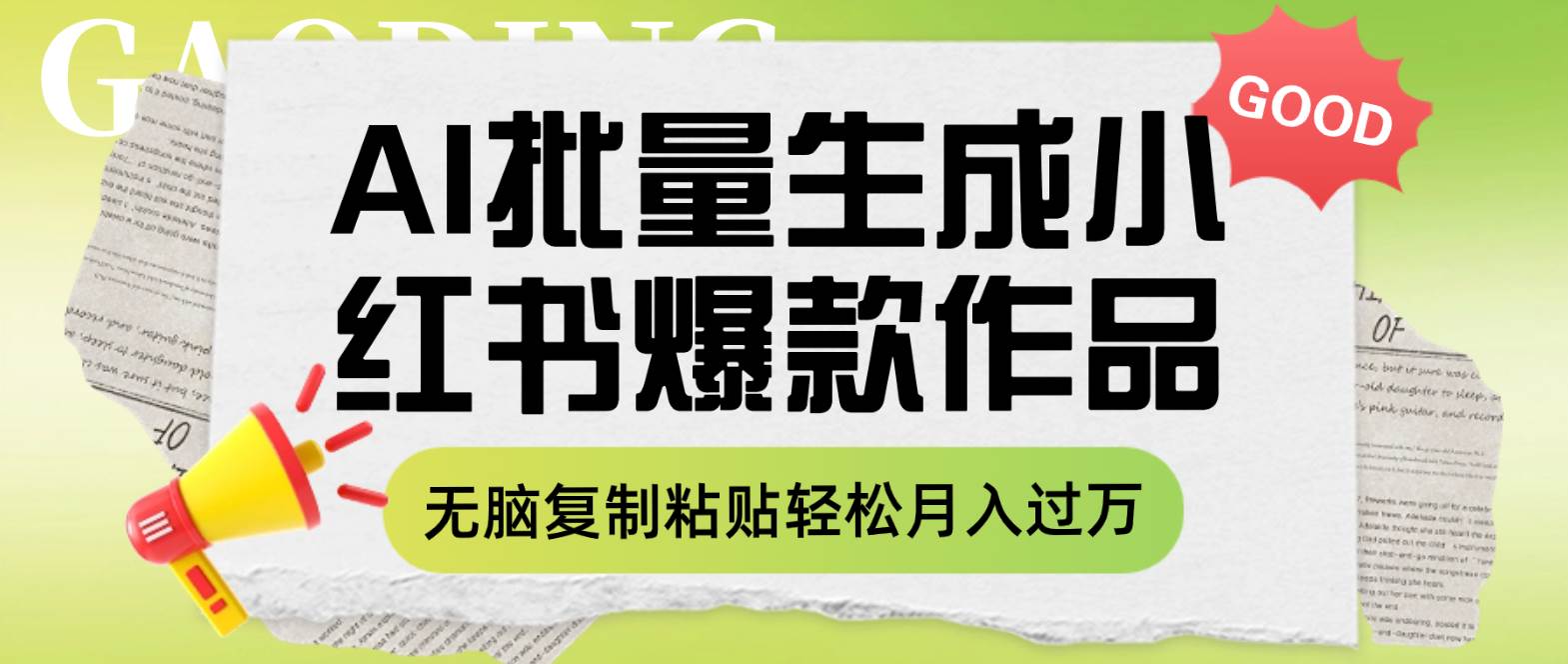 利用AI批量生成小红书爆款作品内容，无脑复制粘贴轻松月入过万-智宝网创
