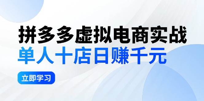 拼夕夕虚拟电商实战：单人10店日赚千元，深耕老项目，稳定盈利不求风口-智宝网创